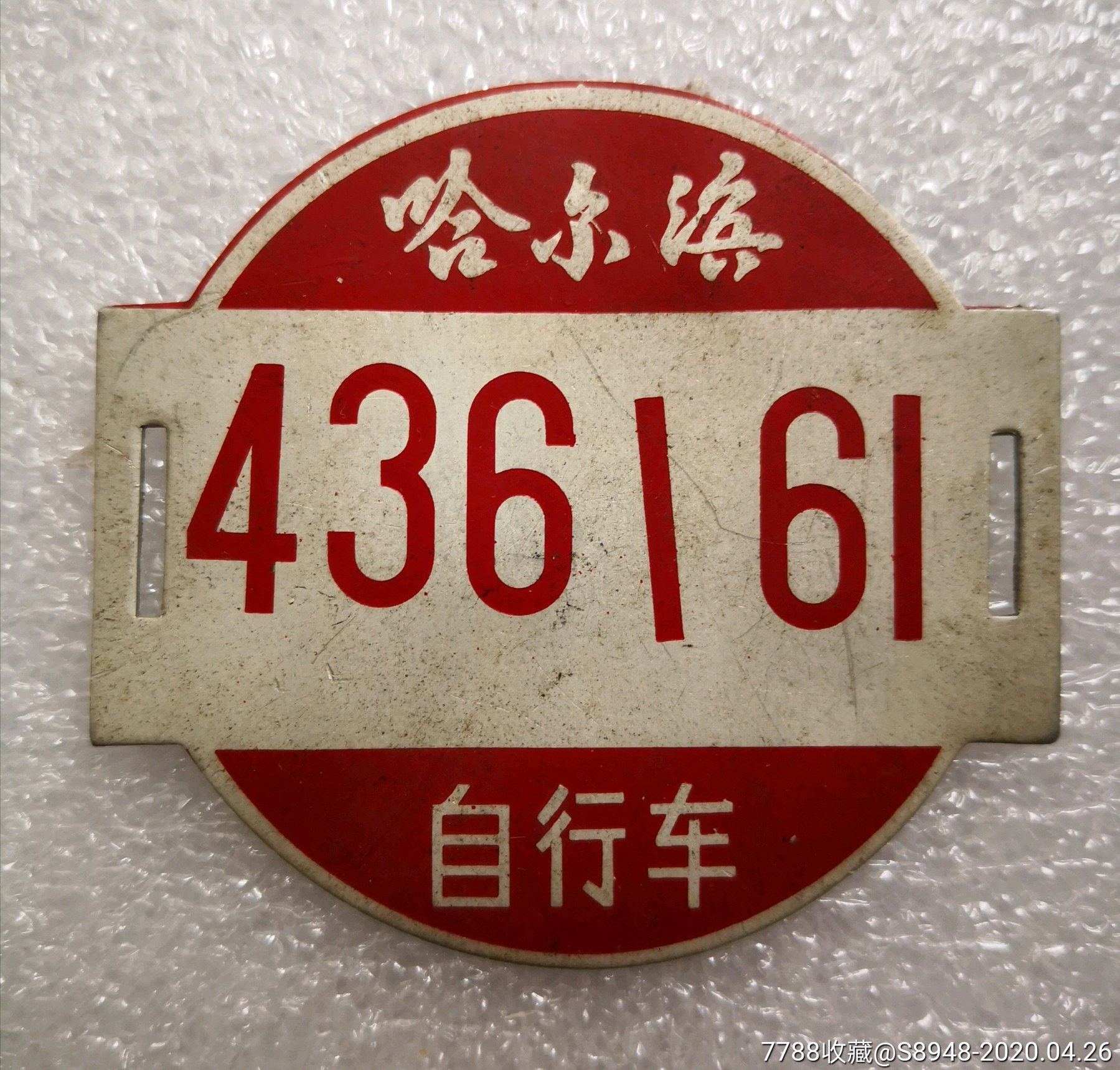 怀旧藏品:哈尔滨老自行车牌