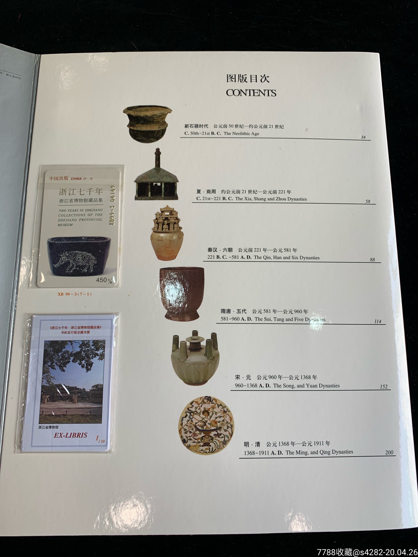 浙江七千年浙江省博物馆藏品集书标8开7张磁卡和一套10枚纸质藏书票