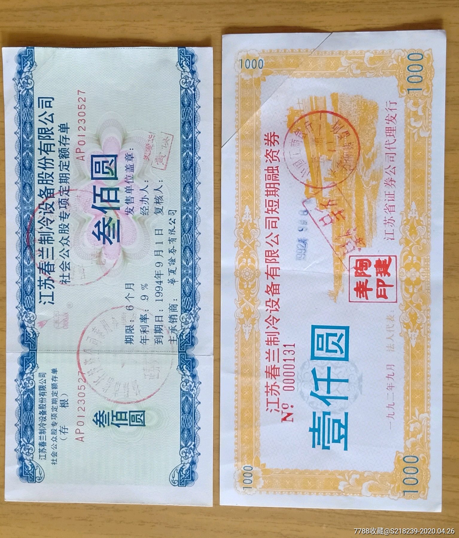 泰州春兰股票定额存单和融资券