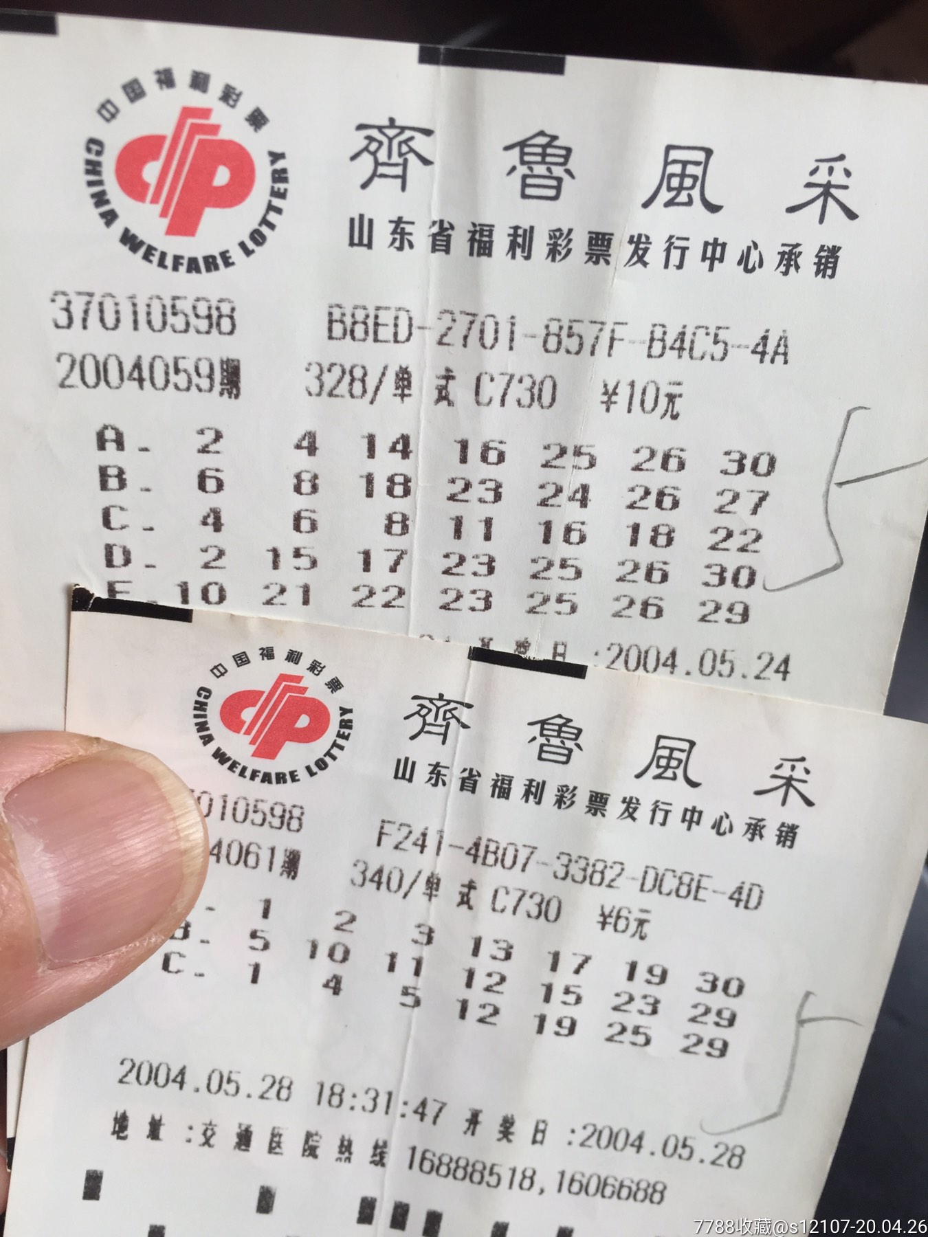 齐鲁风采生活像彩票广告票4张合售