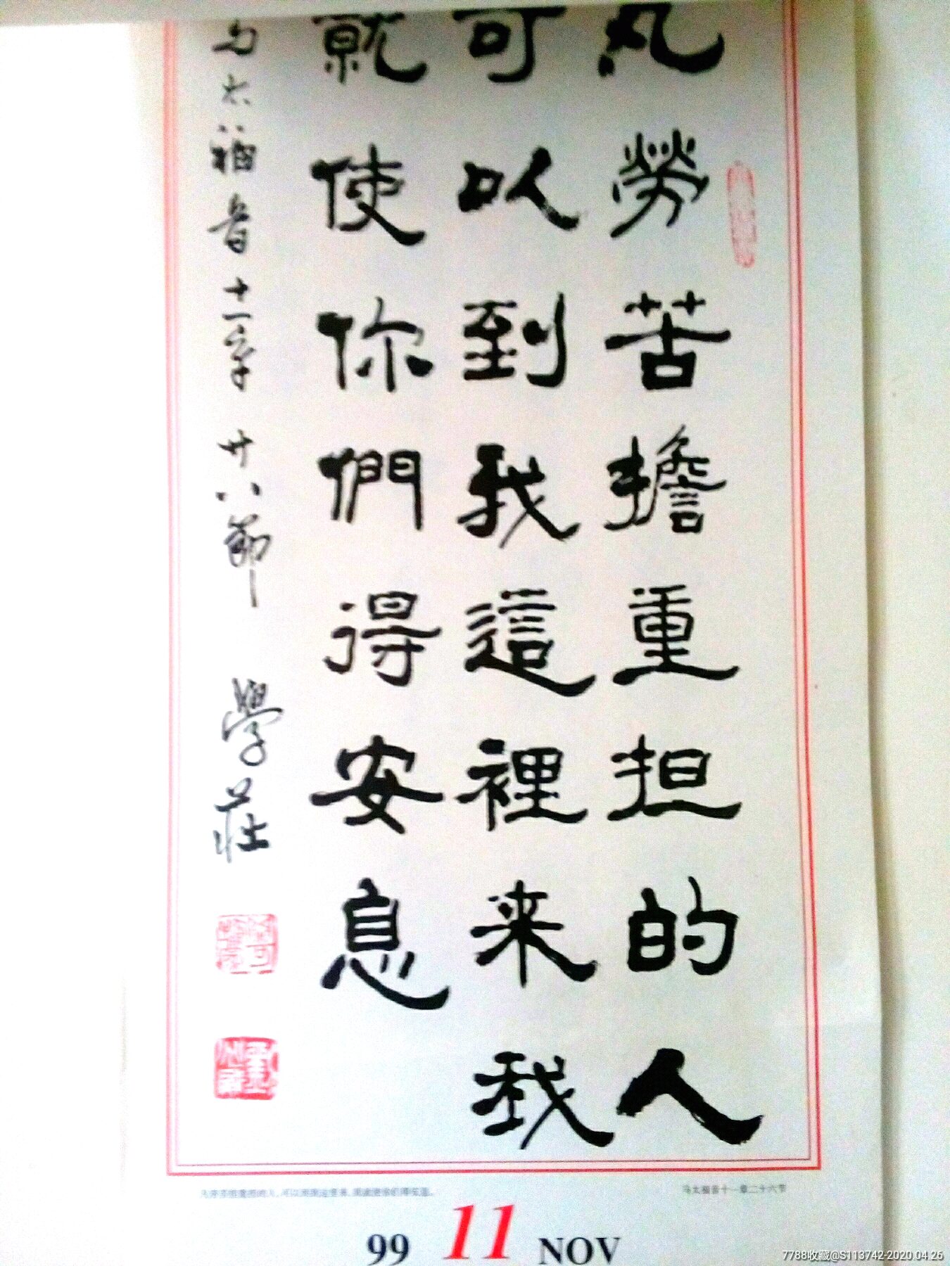 名家书法印存圣经199年挂历