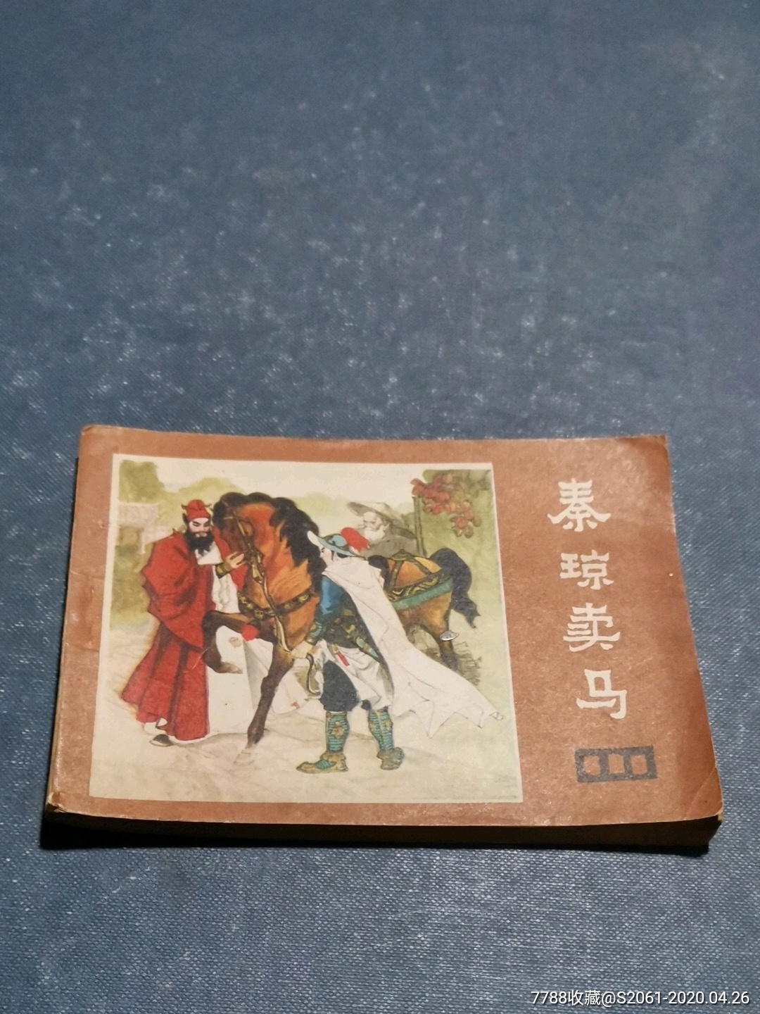 秦琼卖马