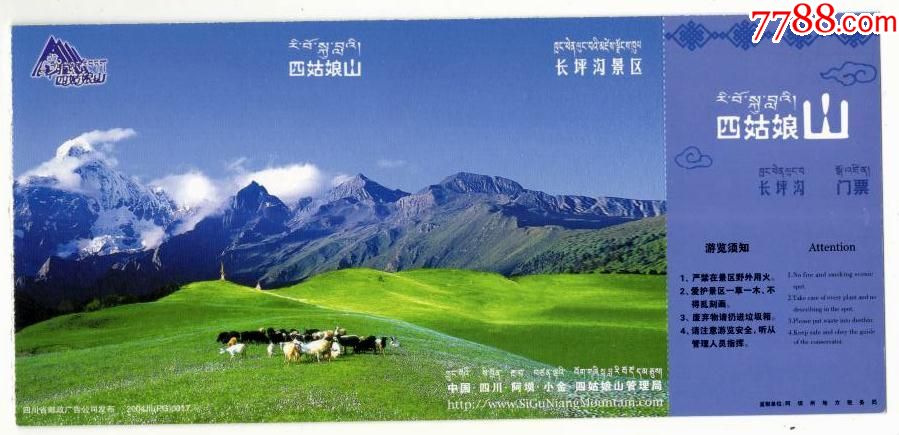 60分牡丹邮资门票四姑娘山长坪沟