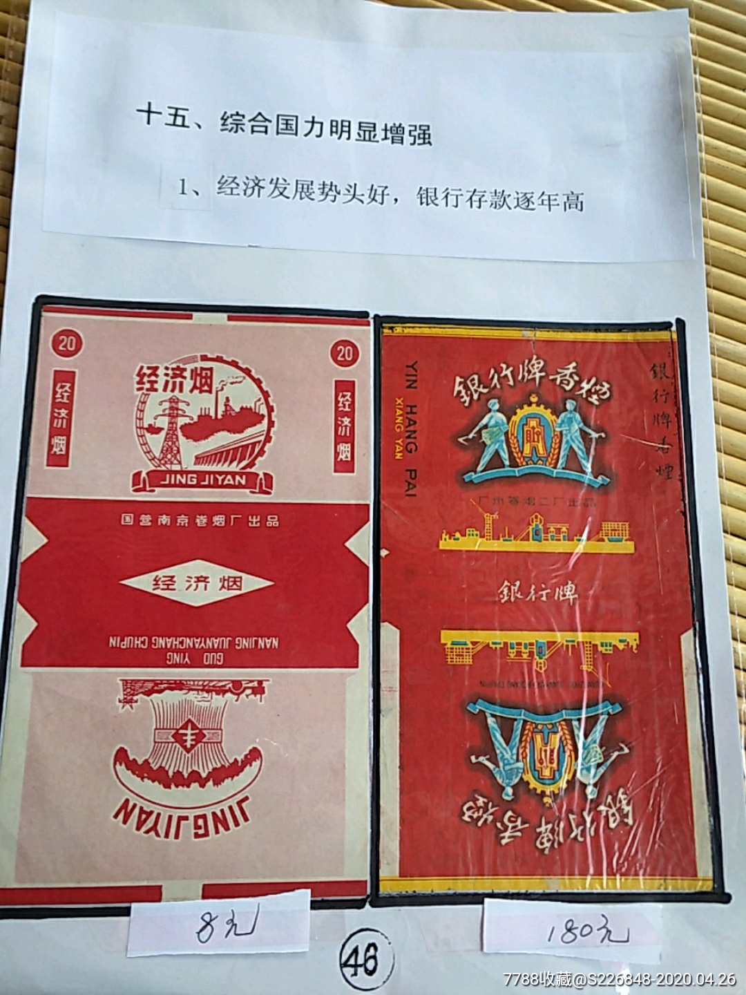 经济烟,银行牌香烟,广州卷烟二厂出品