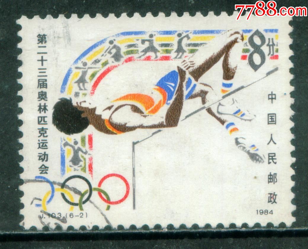 j103第二十三届奥林匹克运动会62信销邮票上品