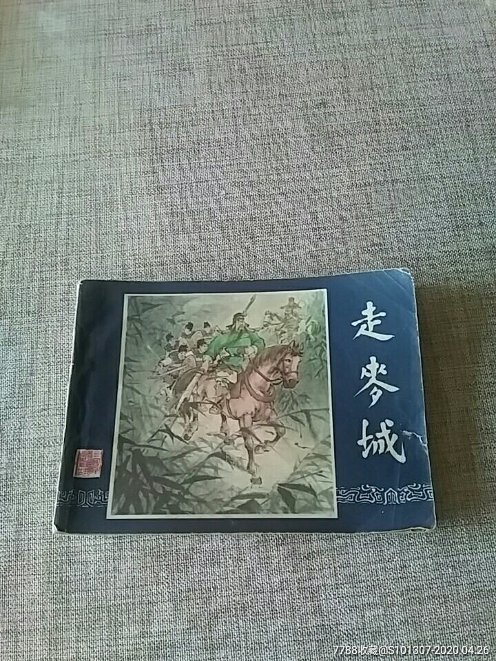 走麦城(三国演义之三十二)-连环画/小人书-7788收藏__收藏热线