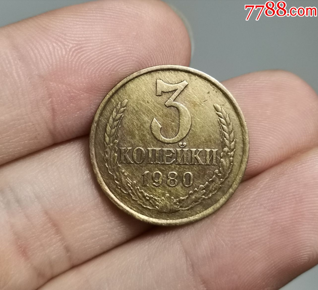 前苏联80年3戈比