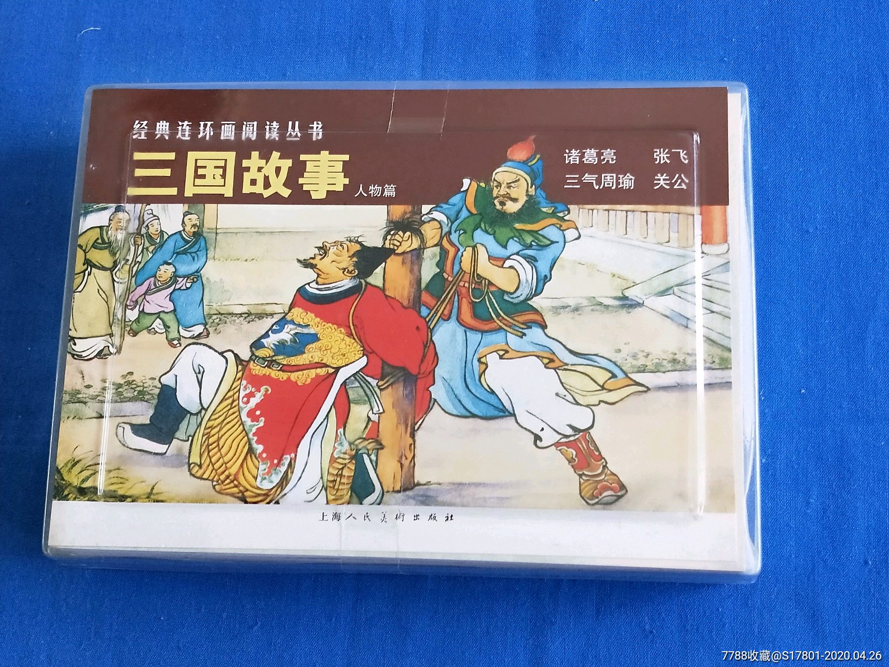 阅读本【三国故事人物篇】全4册_价格20元_第1张_7788商城__七七八八