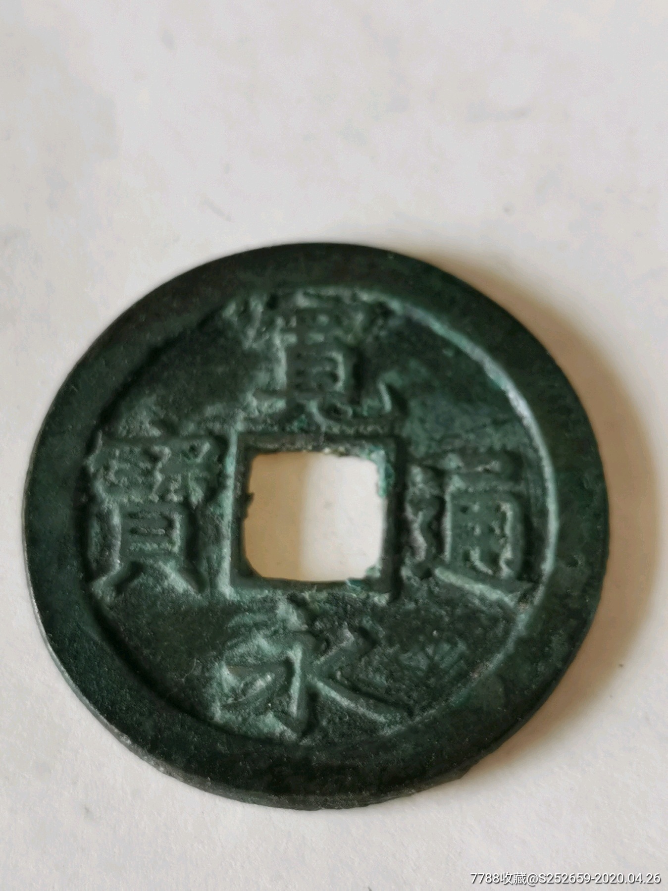 宽永通宝背文