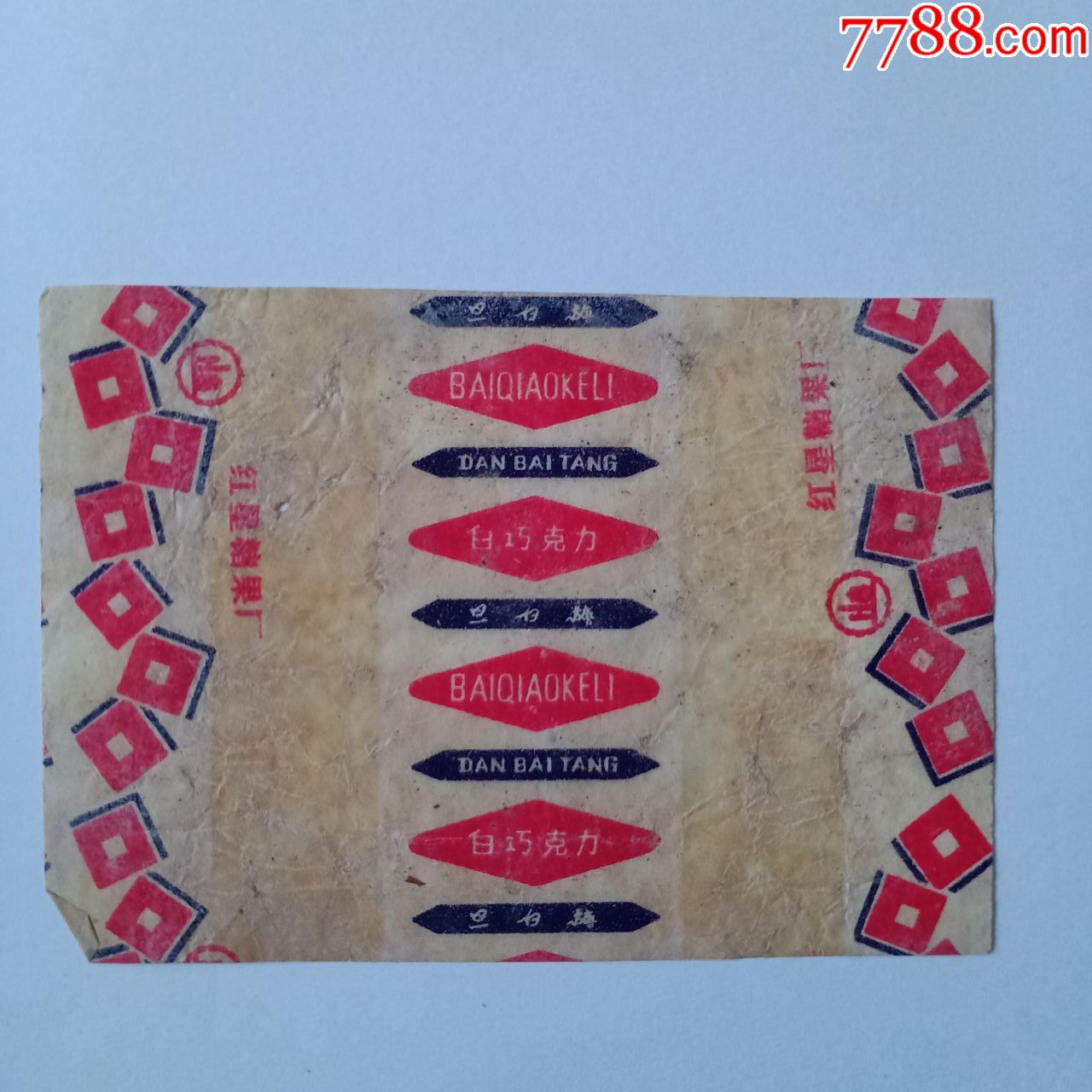 老糖纸红星糖果厂的白巧克力蛋白糖糖纸