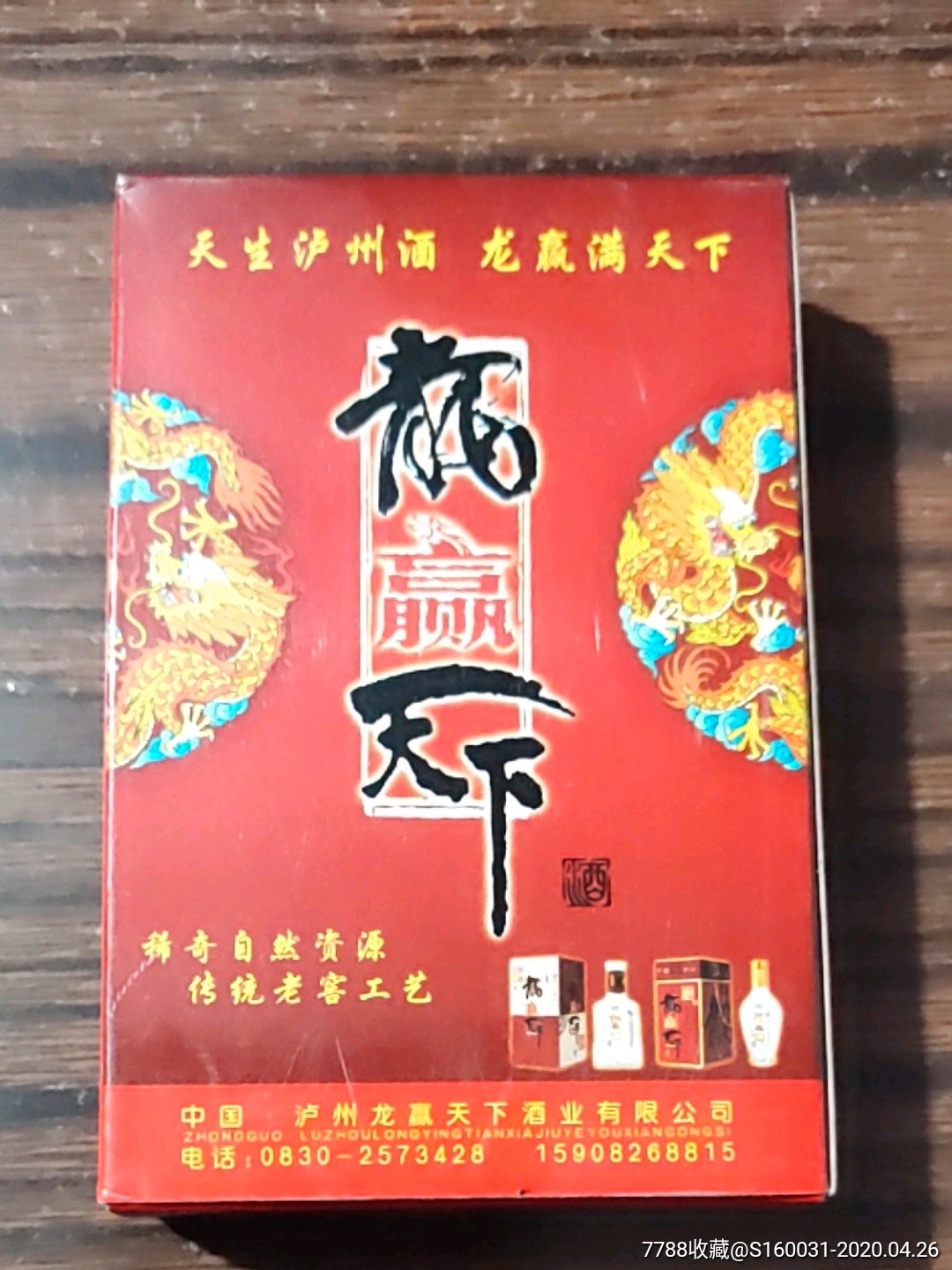 龙赢天下酒广告扑克