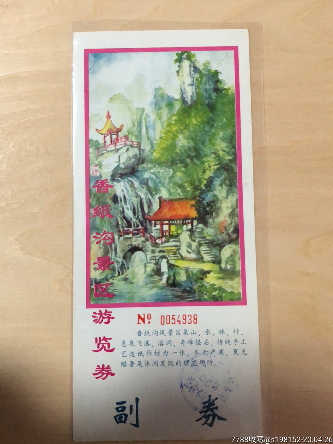 香纸沟景区游览券-价格:3元-se72629307-旅游景点门票-零售-7788收藏