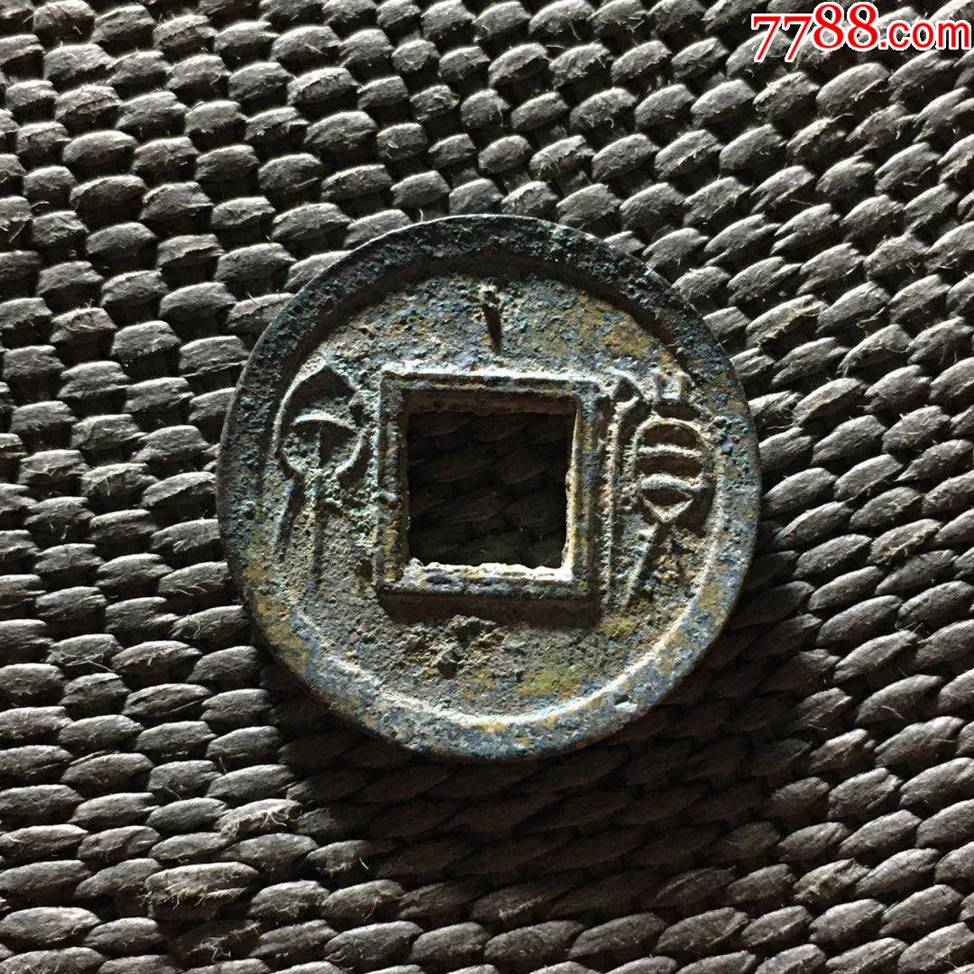 汉莽货泉版别纤字布泉手高足泉穿上月牙纹