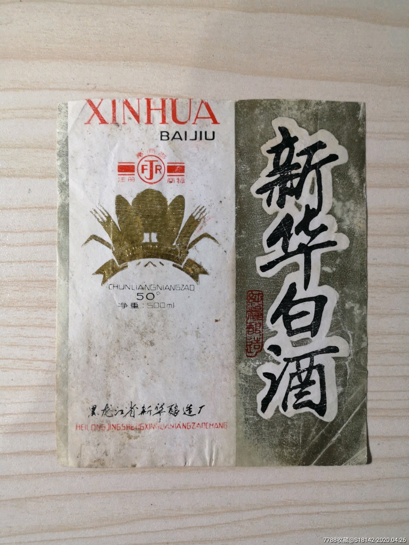 黑龙江新华白酒标