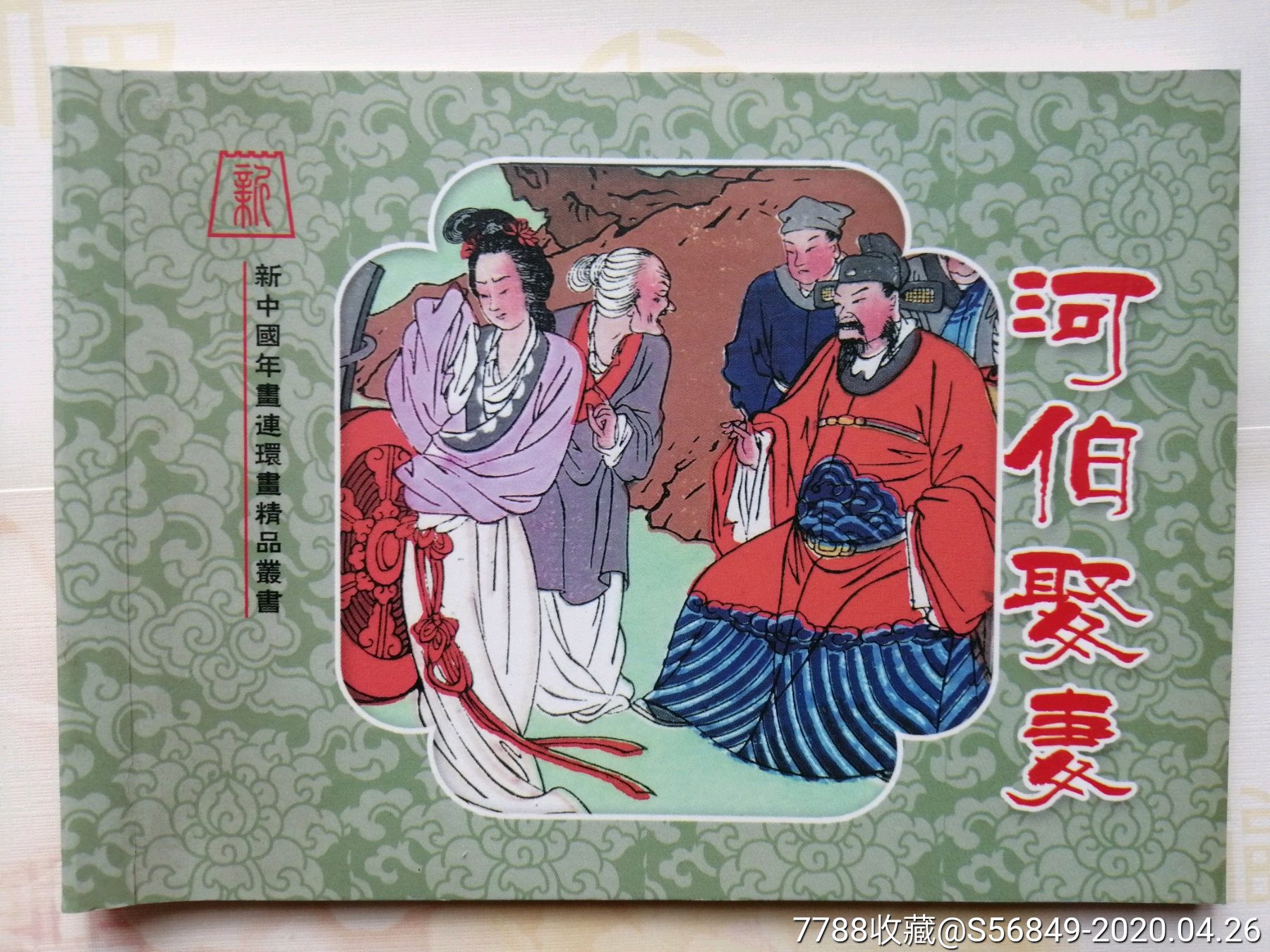 河伯娶妻,王叔晖【新中国年画连环画精品丛书51】