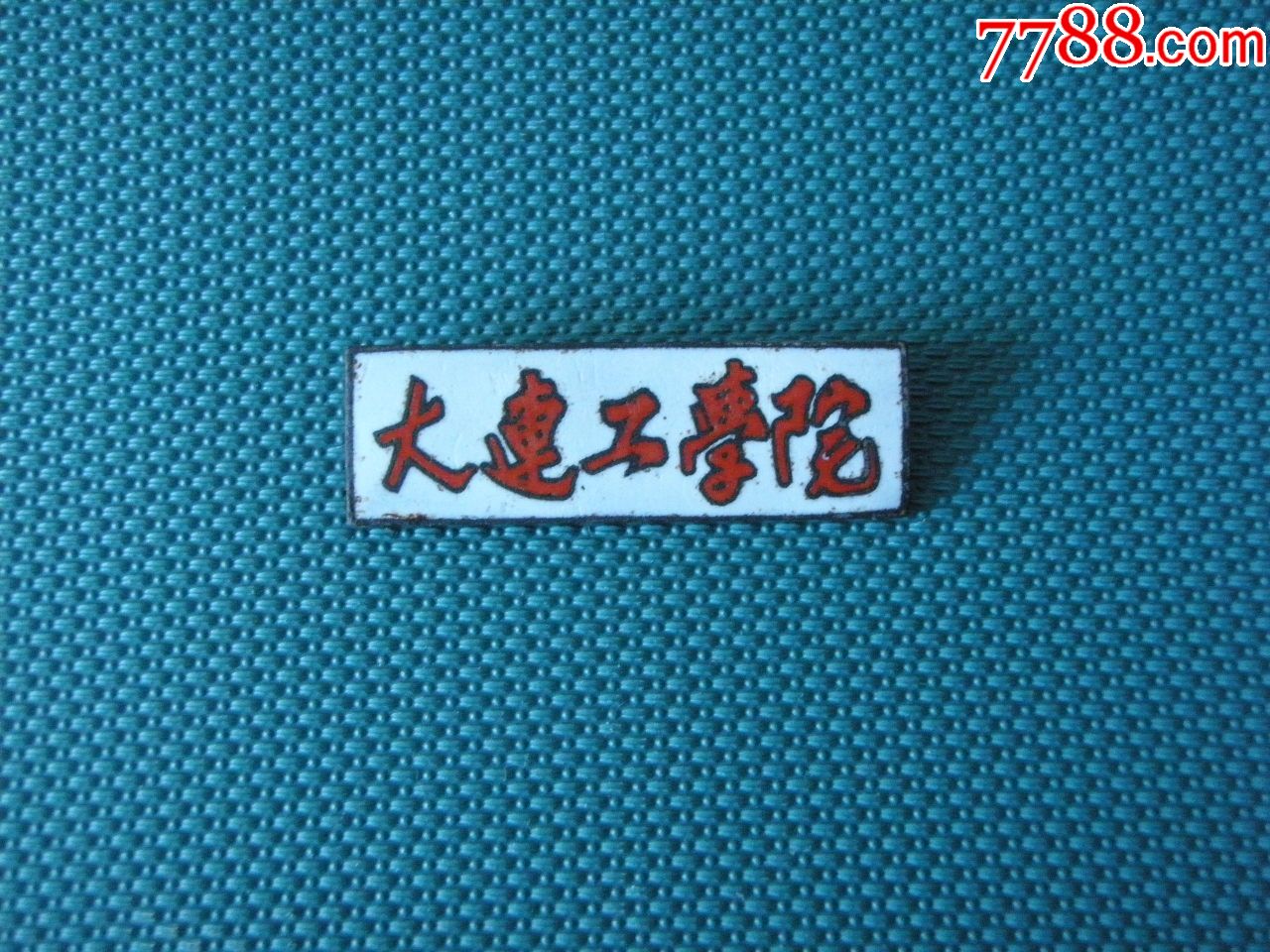 早期 大连工学院>老校徽