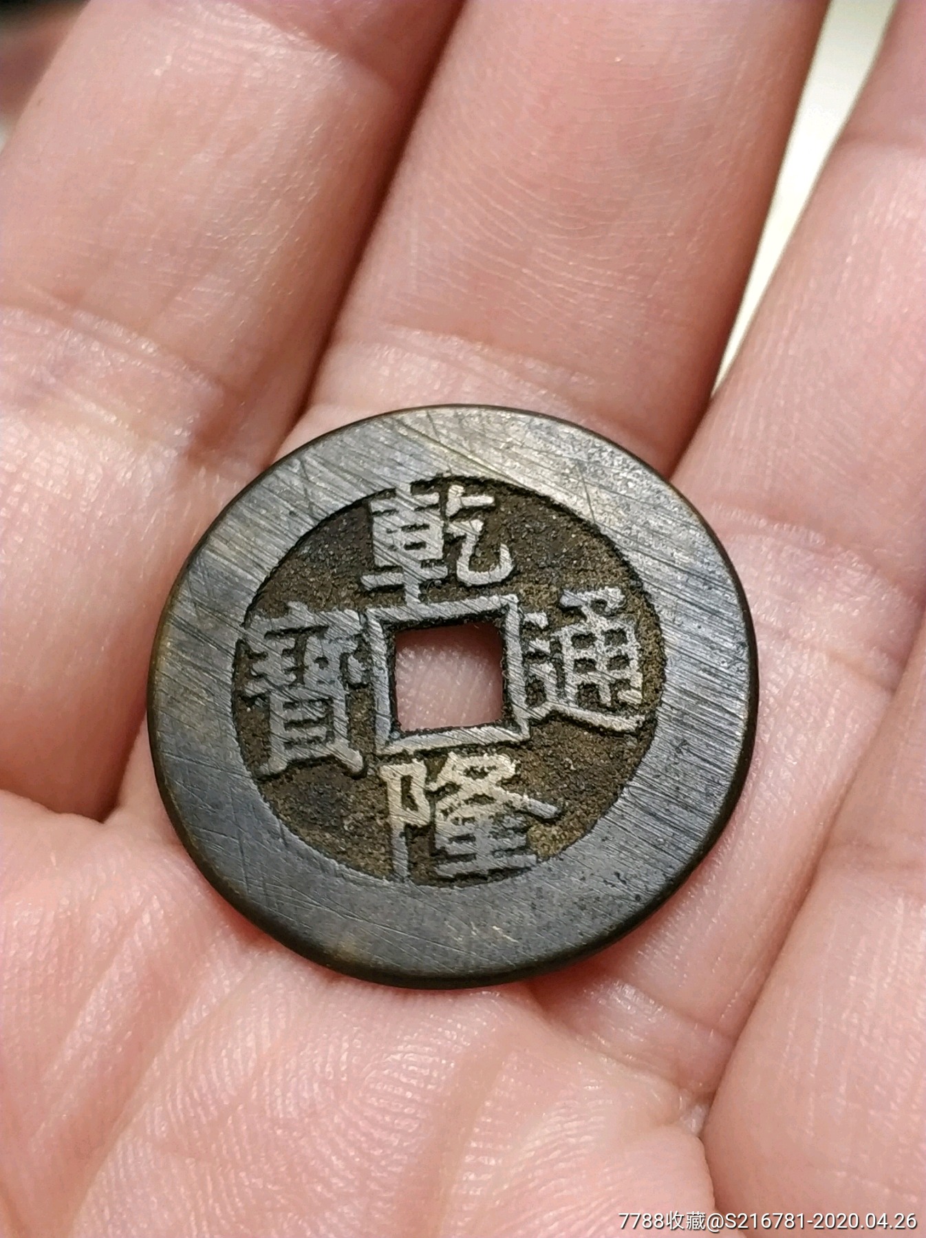 乾隆通宝大样乾隆通宝铜钱