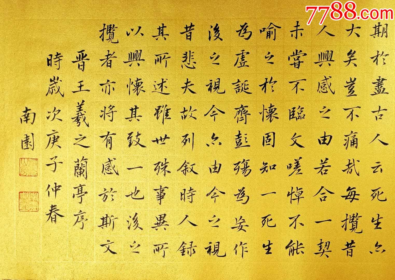 帖派書家周南園楷書《王羲之蘭亭序》四尺對裁橫幅