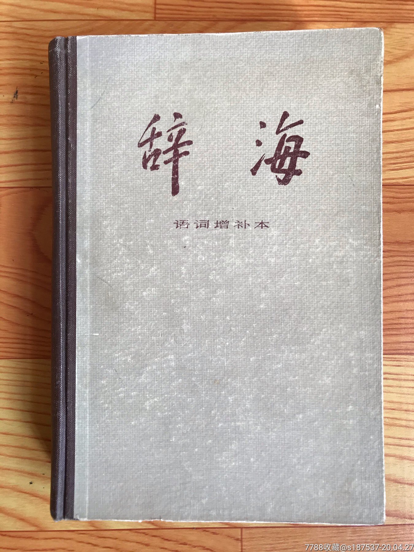 辞海语词增补本