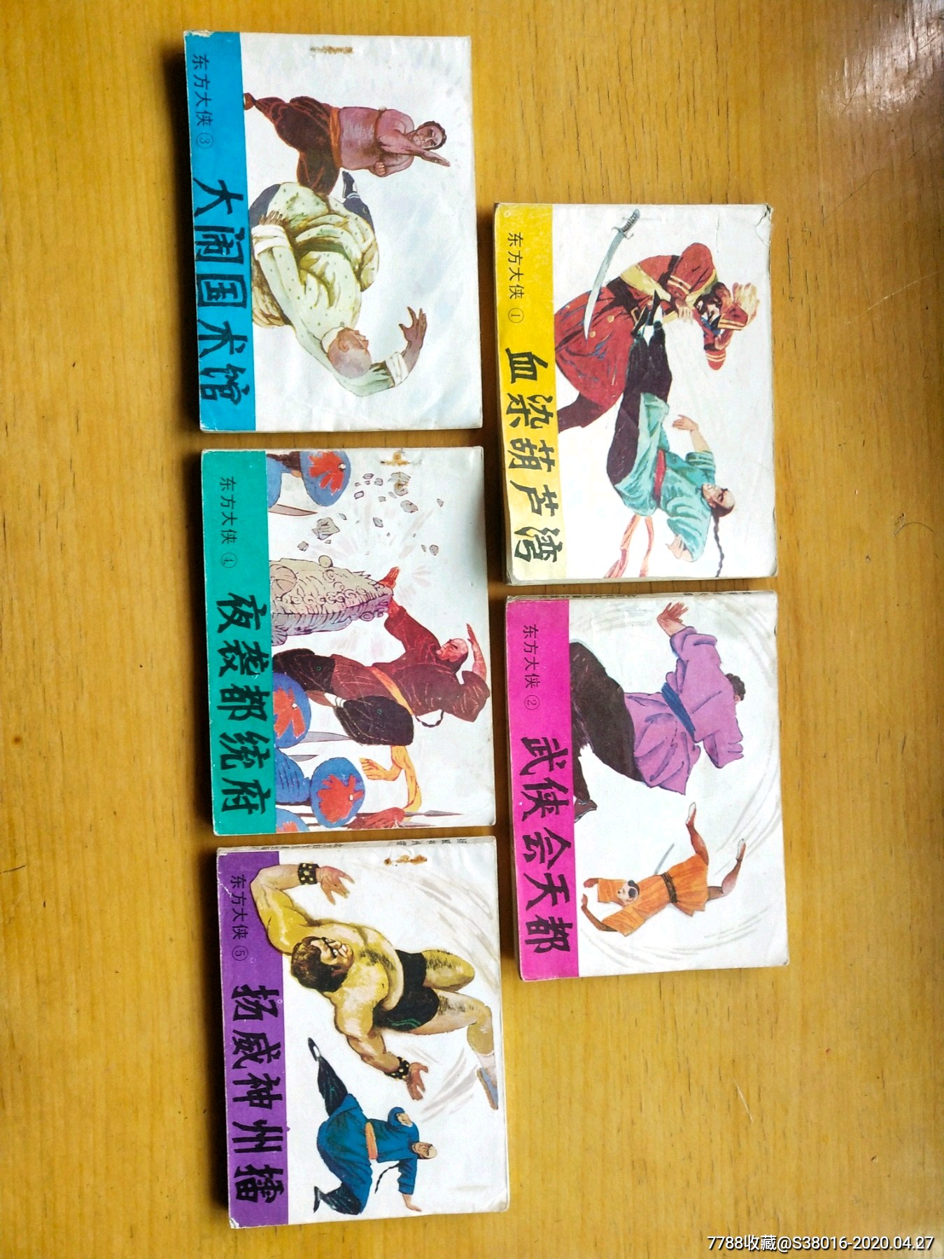 东方大侠(1-5册成套)-连环画/小人书-7788收藏__收藏热线
