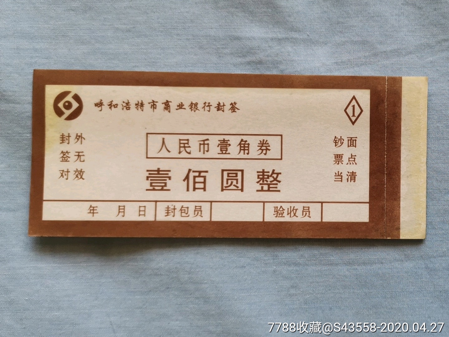 (内蒙古)呼和浩特市商业银行封签