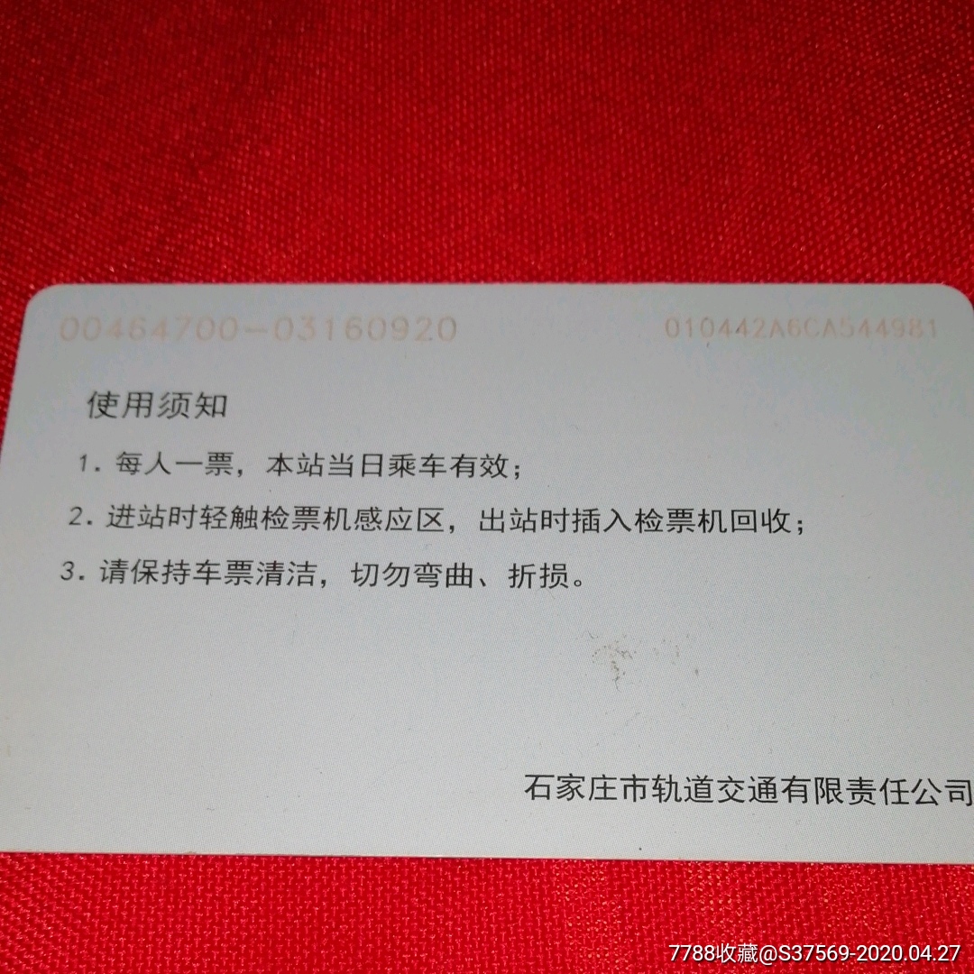首页 零售 公交/交通卡 >> 石家庄地铁～单程票_价格15.0000元