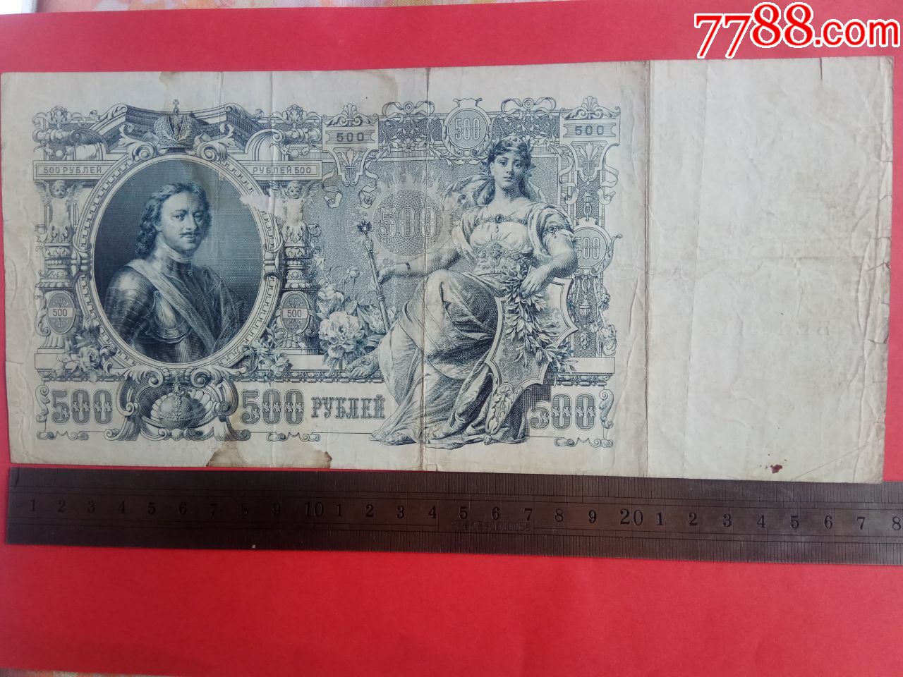 超大票幅1912年沙皇俄国500元票幅之最珍稀原票