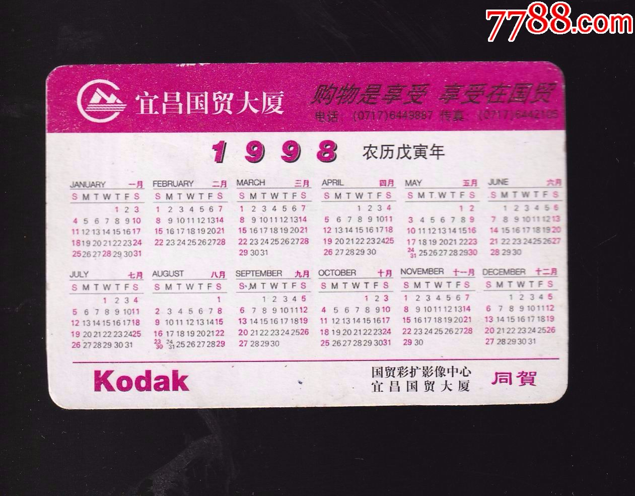 宜昌國貿大廈1998年年曆片