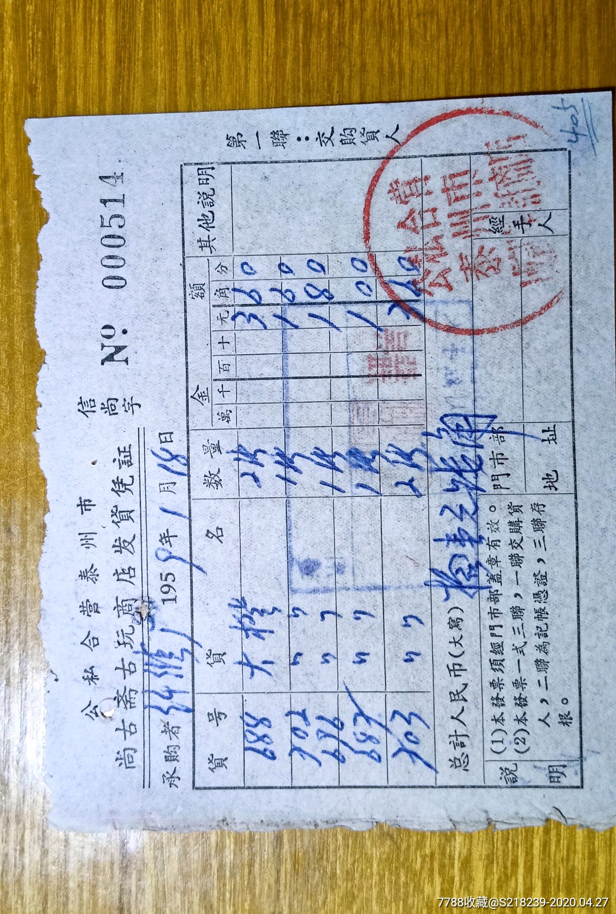 泰州尚古斋古玩店老发票