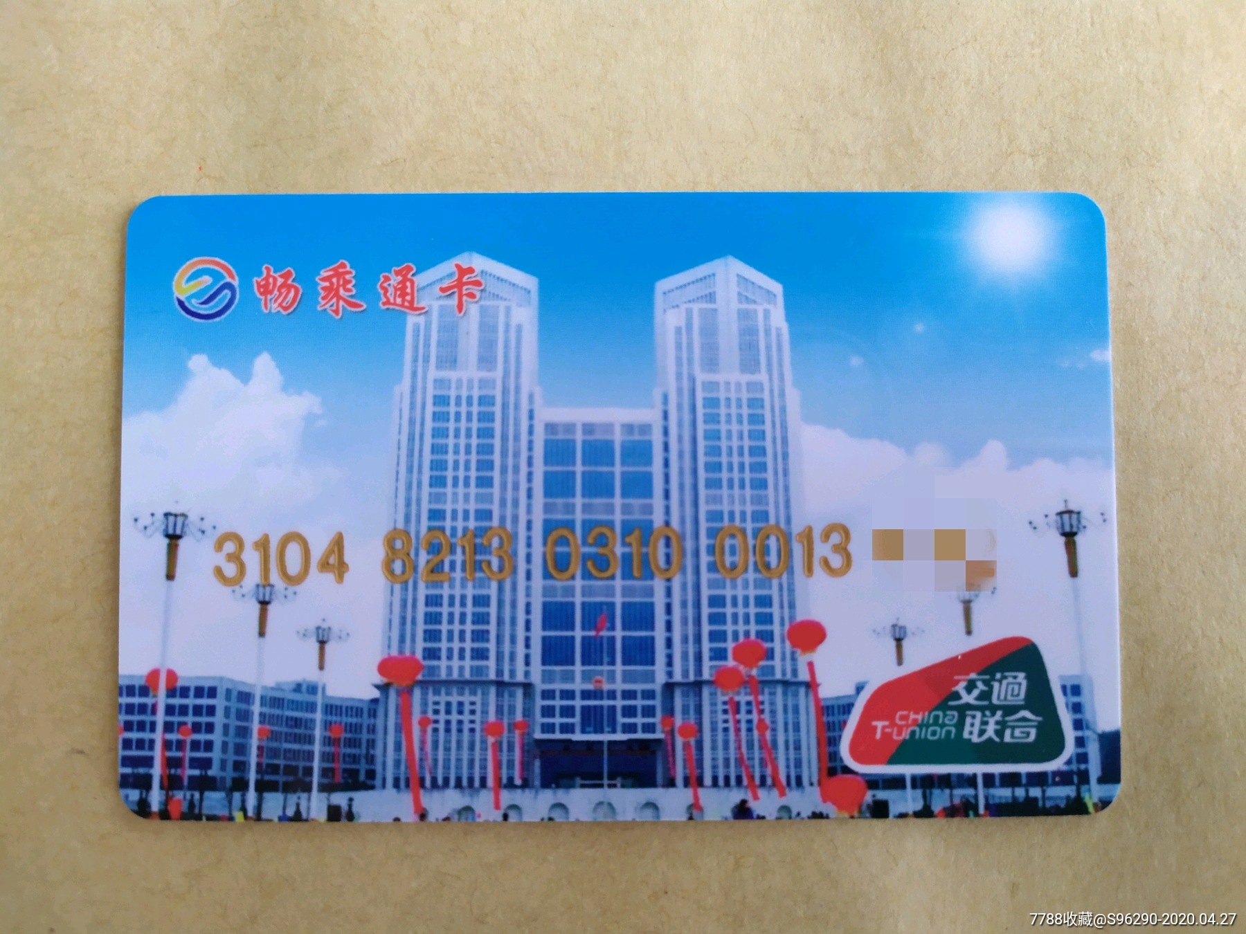 溆浦交通联合卡含10元畅乘通卡