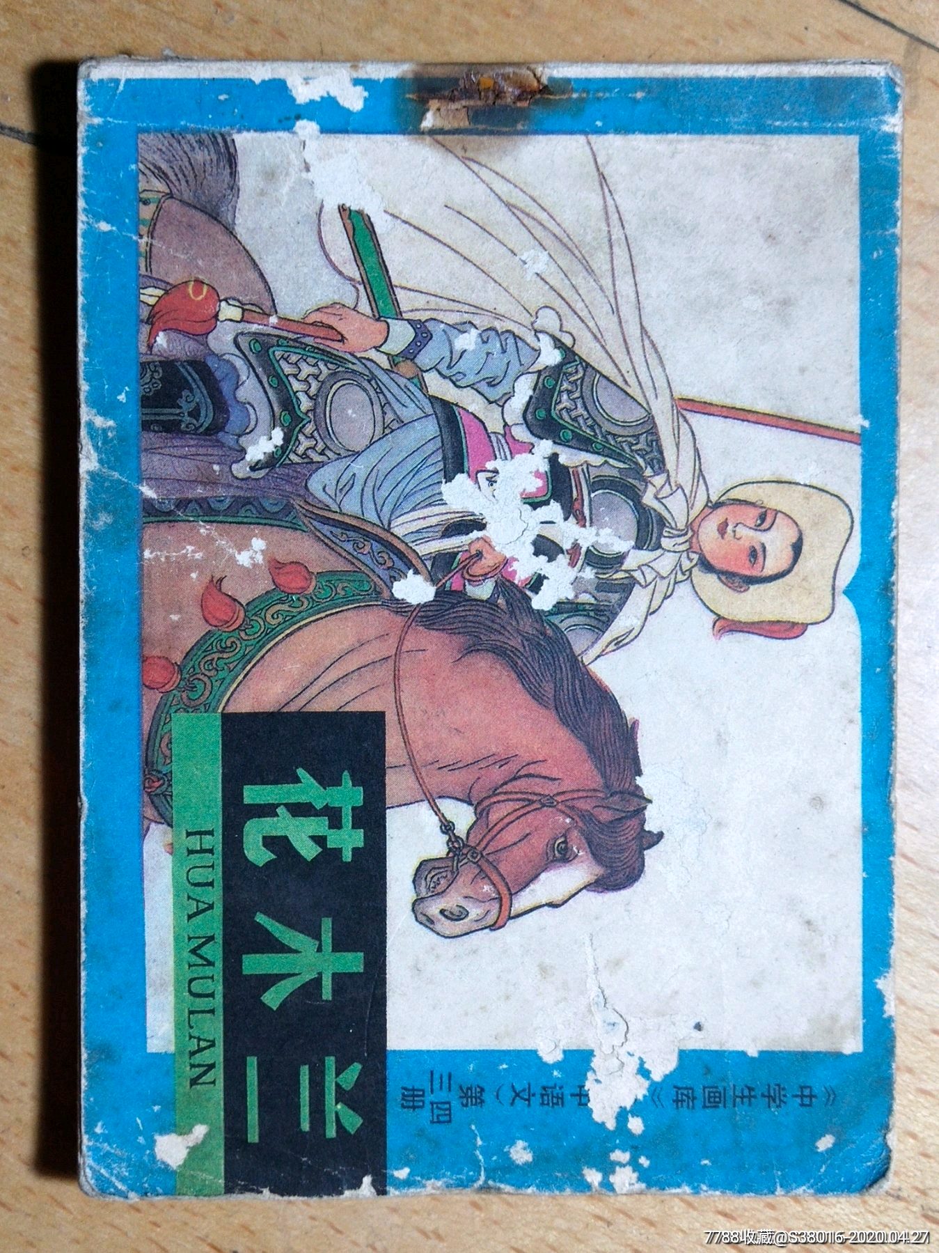 花木兰-连环画/小人书-7788收藏__收藏热线