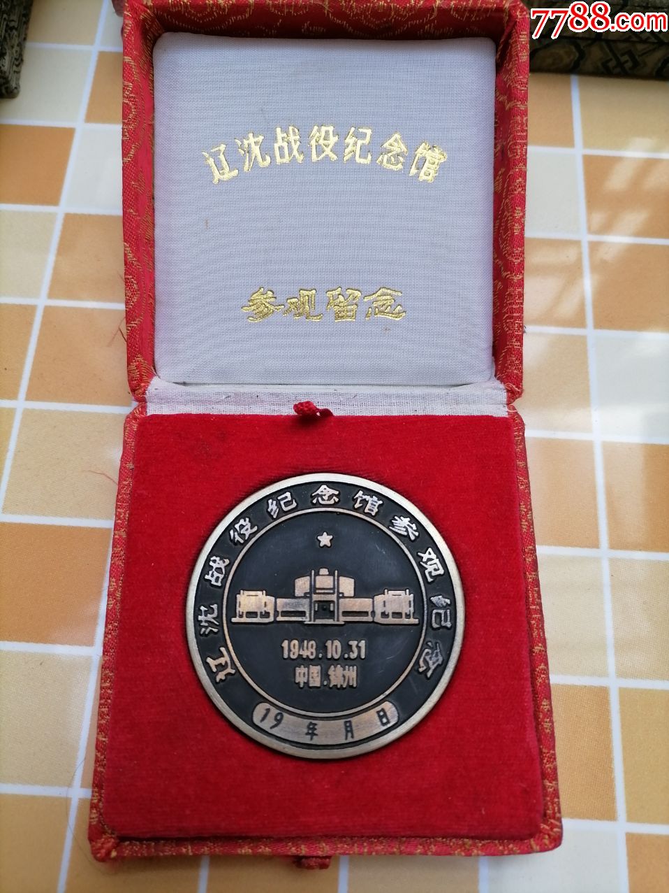 辽沈战役纪念馆参观留念纪念章