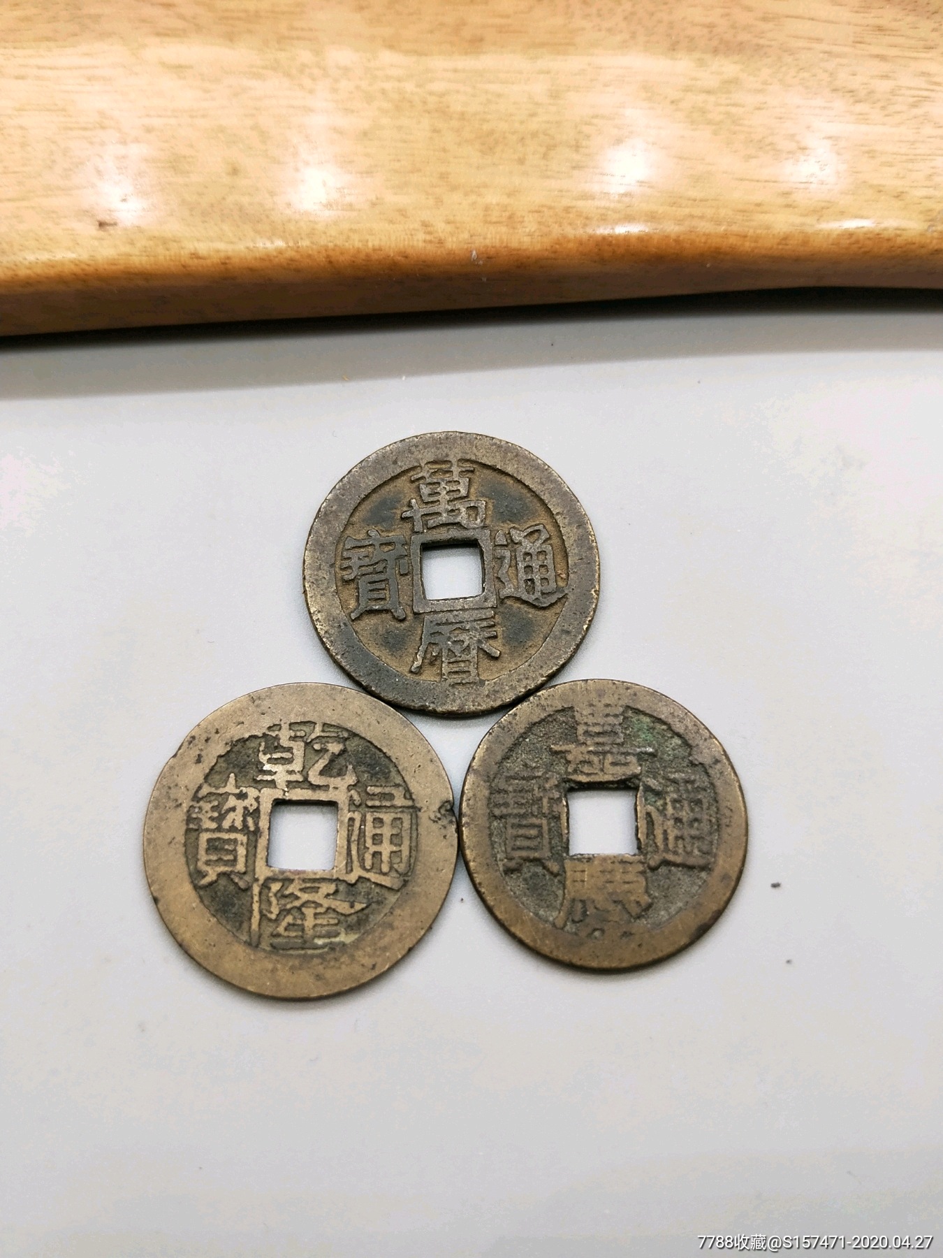 3枚铜钱万历乾隆嘉庆