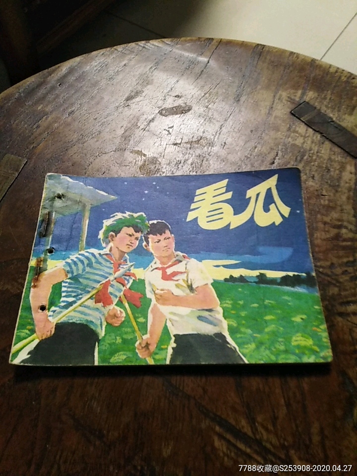 看瓜_连环画/小人书_滨州小人书【7788收藏__收藏热线】