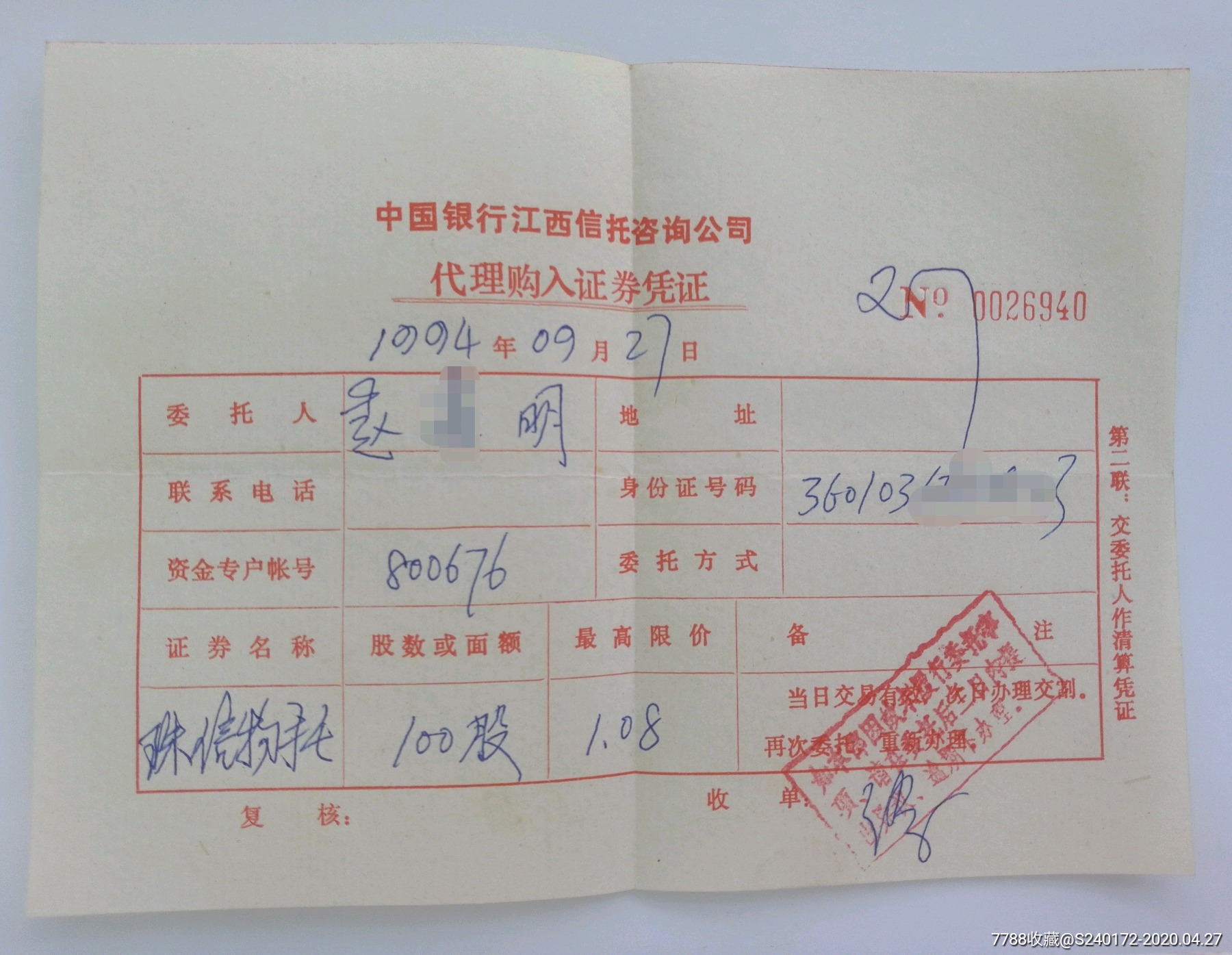 1994年代理买入证券珠信物托凭证