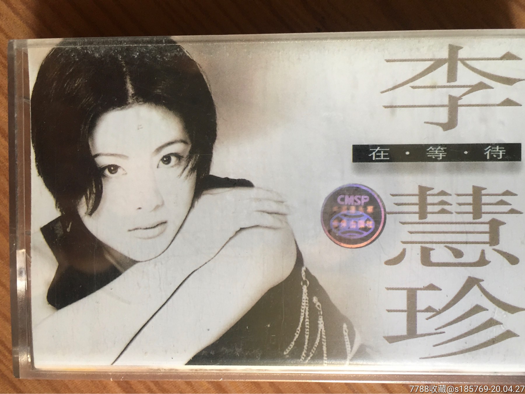 李慧珍(在等待)专辑卡带磁带未拆封
