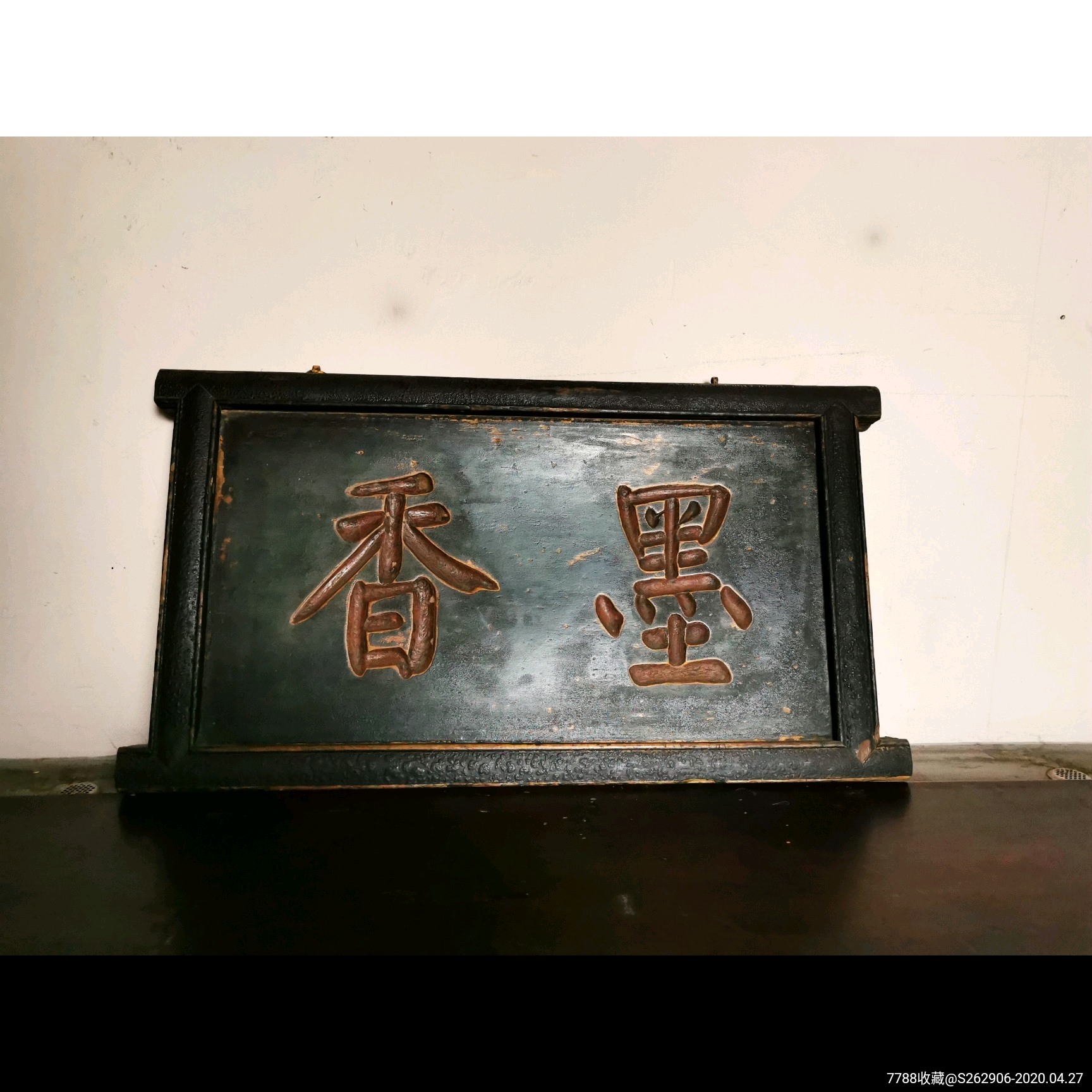 清代老匾额旧木匾墨香书房