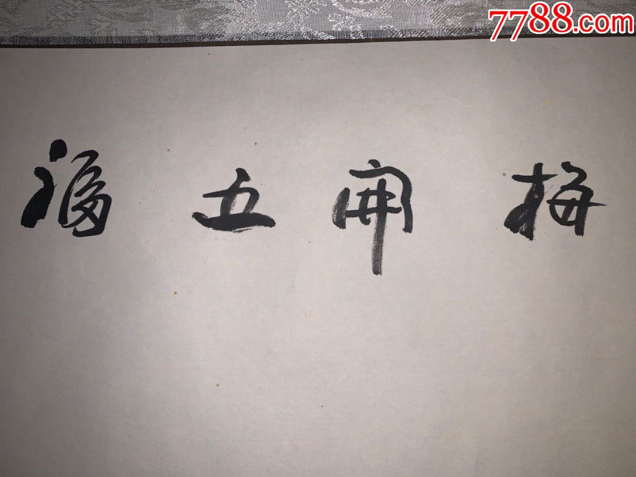 梅开五福古代名画真迹清代书法字画茶室卷轴画书房玄关挂画