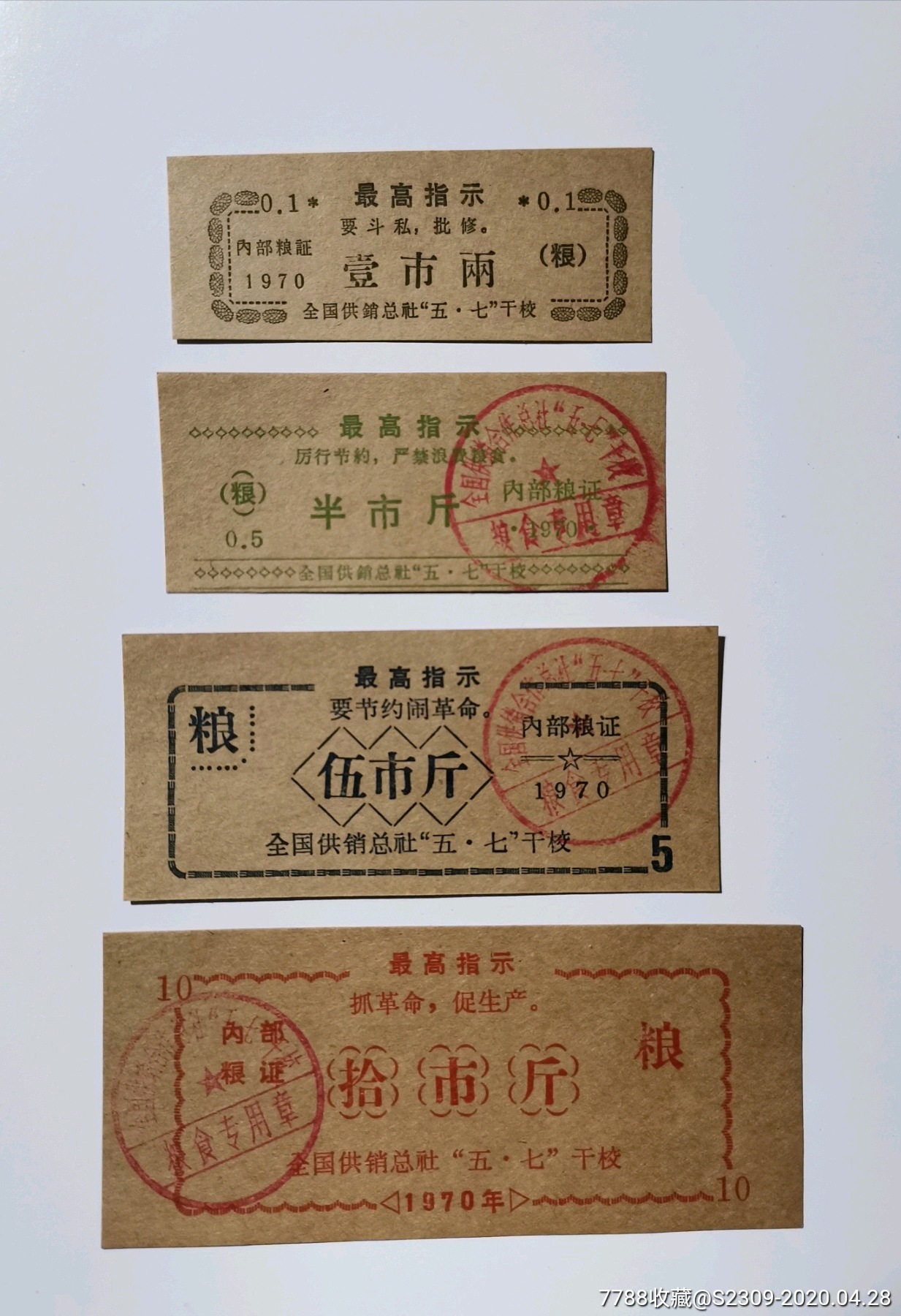 全国供销总社五七干校内*粮票面票,文革语录八种合售,80元