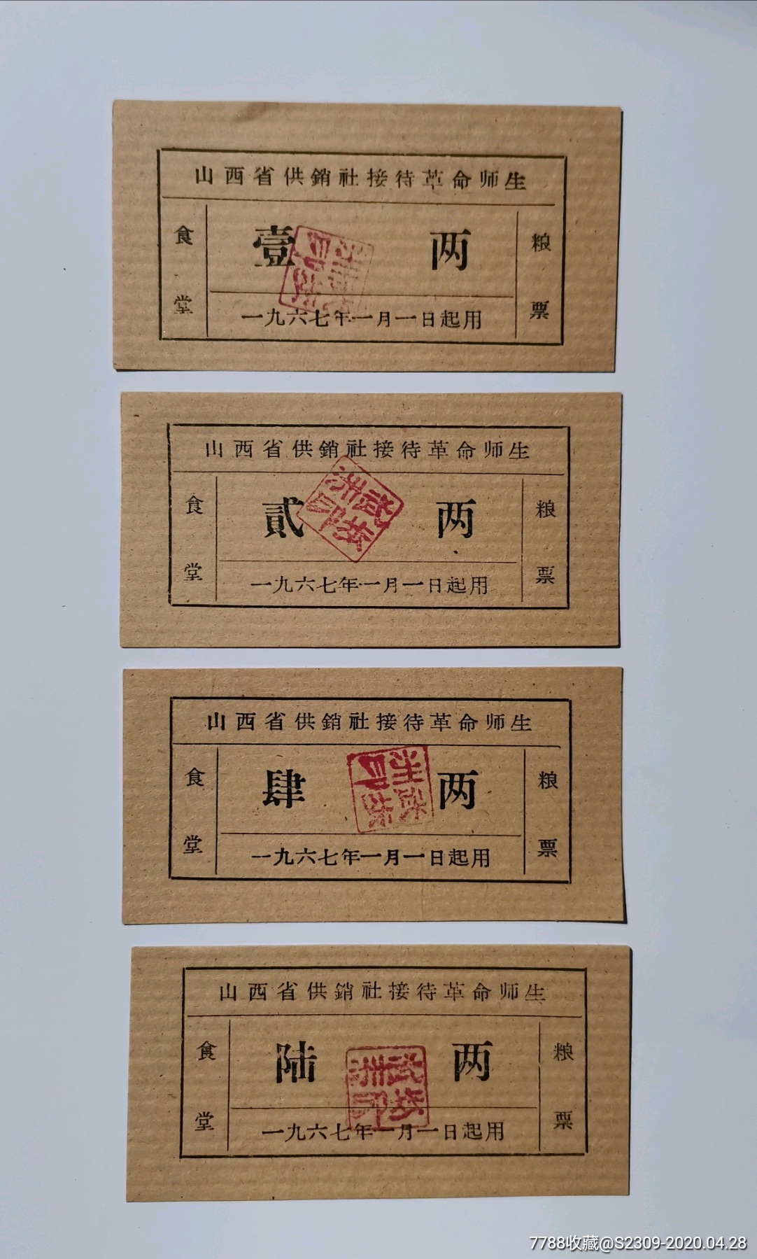 1967年山西省供銷社接待革命師生食堂糧票飯票八種,串聯票證,120元