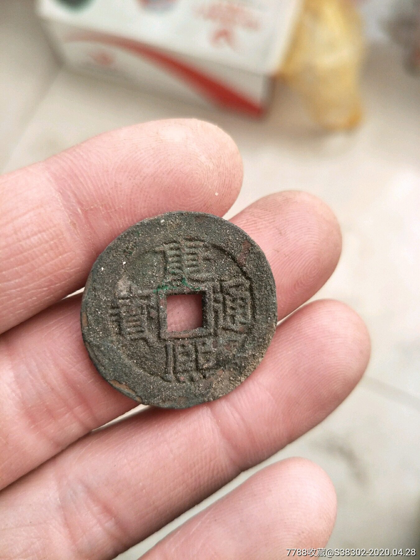 河钱大康熙通宝一枚水坑美品临清运河古玩店