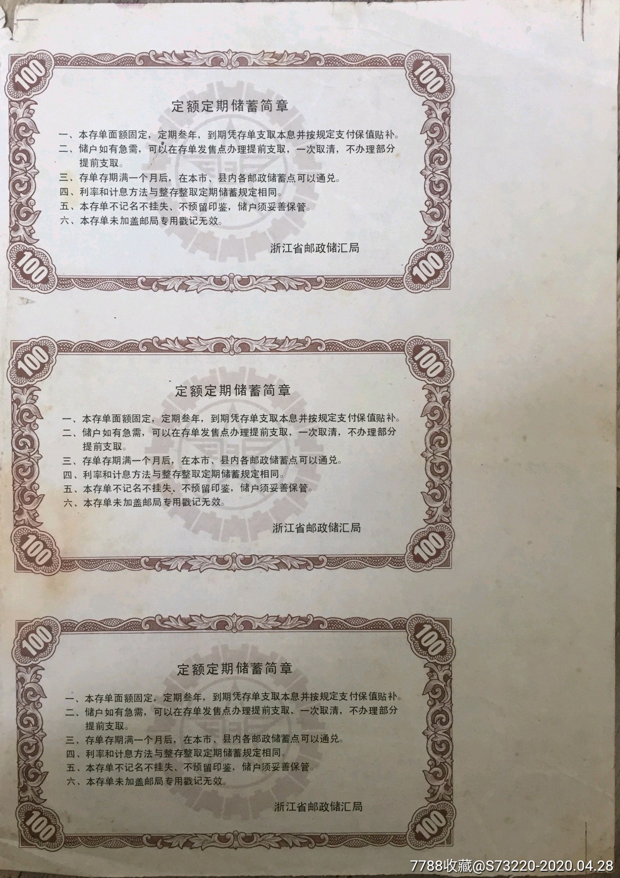 浙江省邮政定期定额储蓄存单百元审核票样三连体