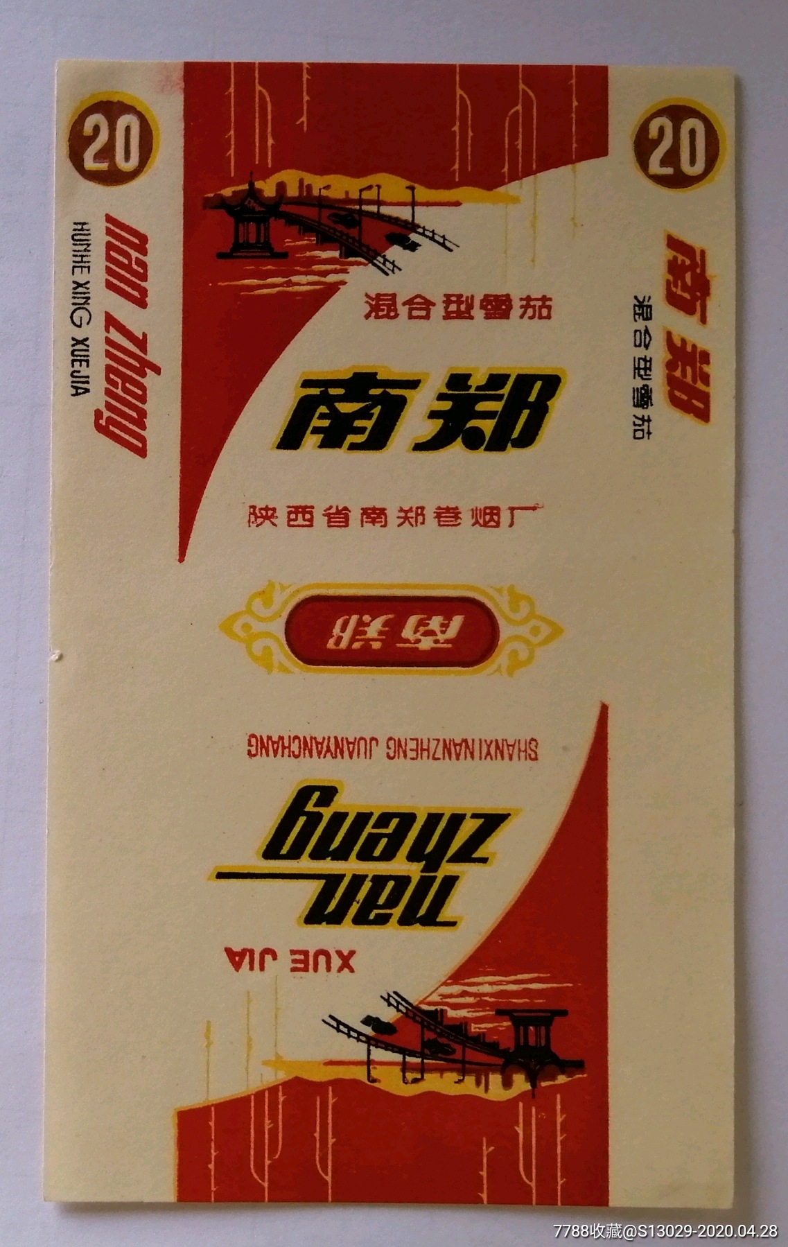 南郑-烟标/烟盒-7788收藏