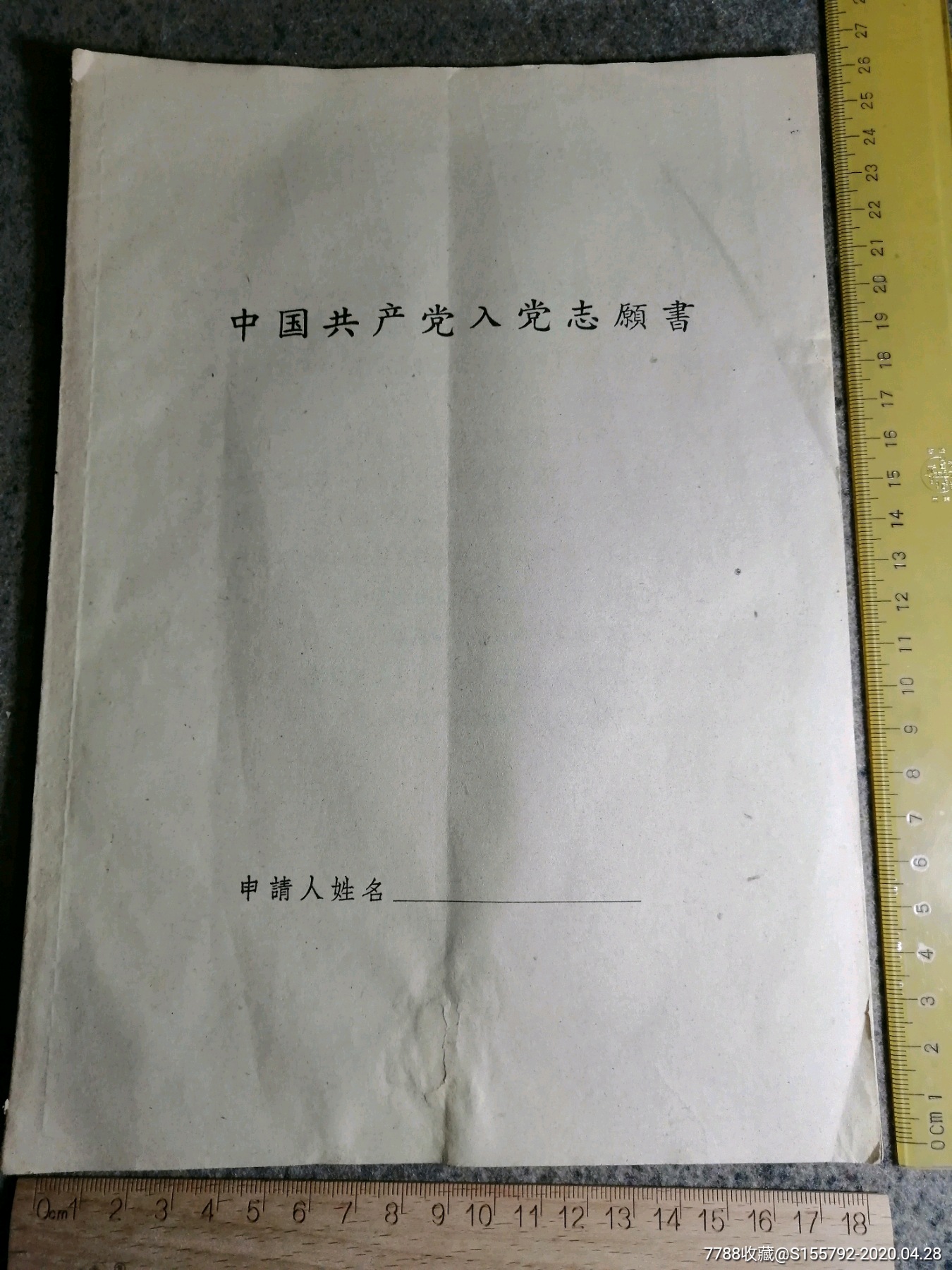 50年代廣州區入黨志願書空白未用