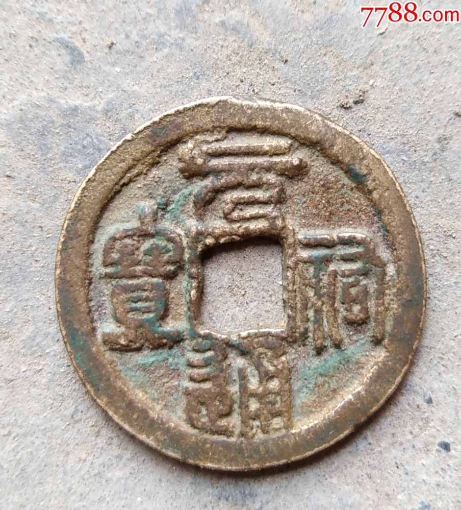 北宋美品元祐通宝背上陕