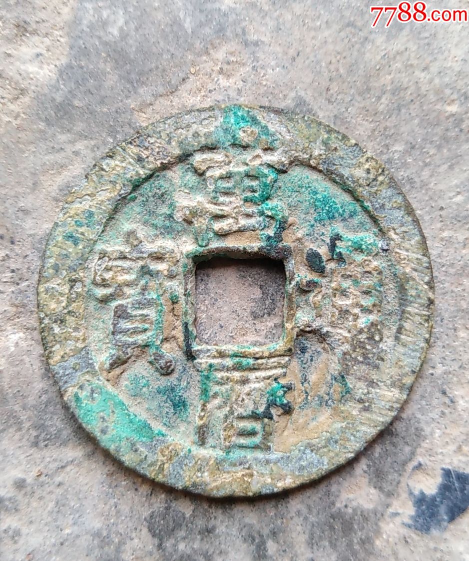 明美品万历通宝小字方折