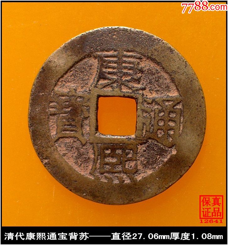 清代康熙通宝背苏真品古钱币_价格179元_第1张_7788收藏__收藏热线