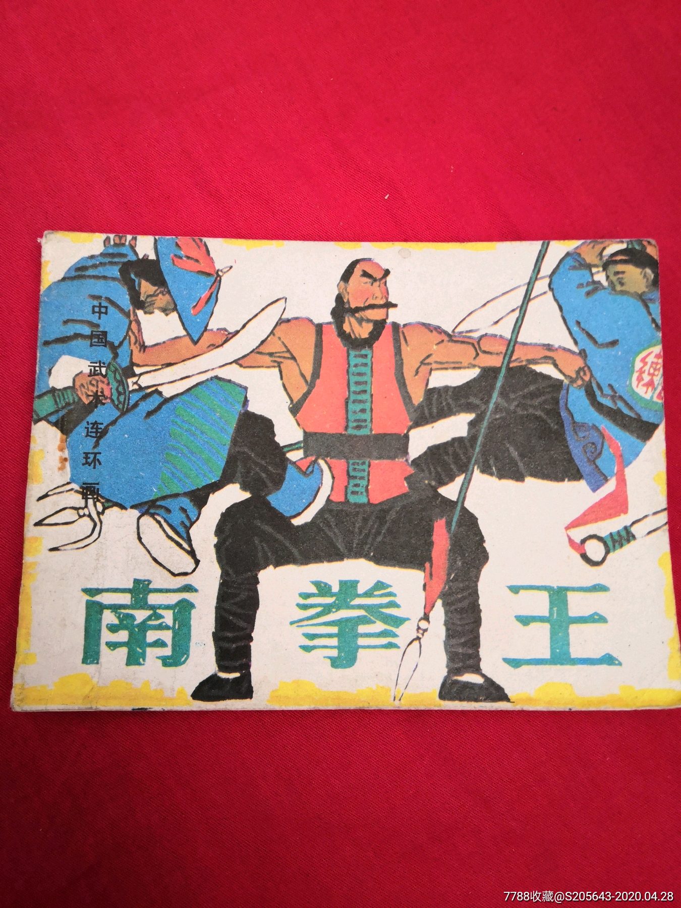 南拳王-价格:15元-se72667072-连环画/小人书-零售-7788收藏__收藏