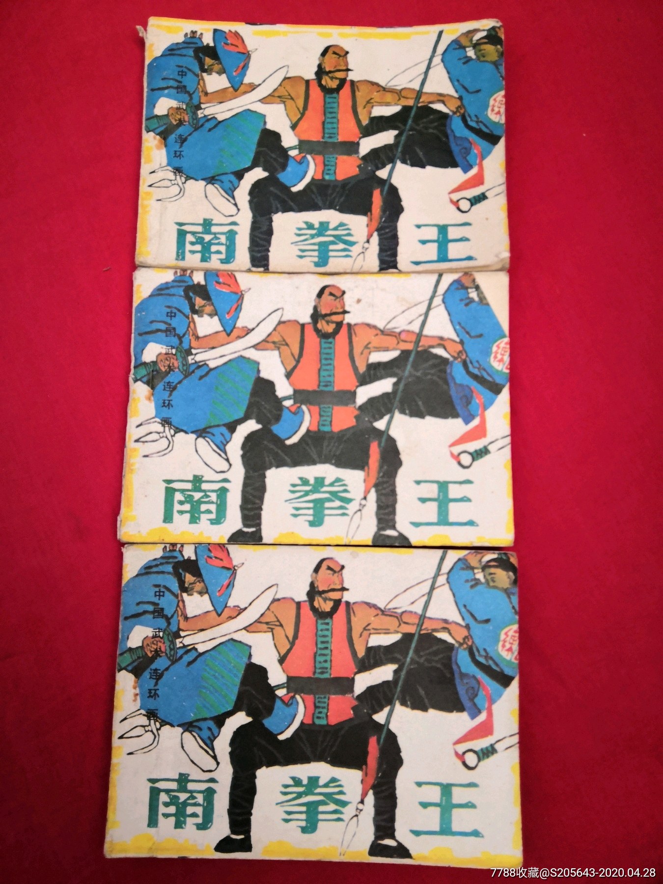 南拳王-价格:15元-se72667082-连环画/小人书-零售-7788收藏__收藏