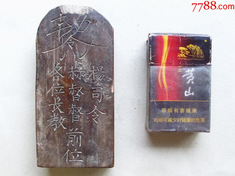 勅令符文道家木令牌（道教法器）_其他根雕/木雕_聚宝盆钱庄【7788收藏__收藏热线】